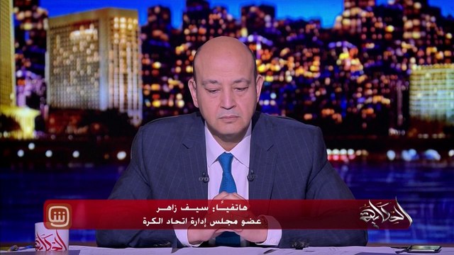سيف زاهر عضو مجلس إدارة اتحاد الكرة يكشف آخر تطورات وتفاصيل قضية عمرو وردة
