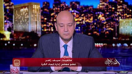 سيف زاهر عضو مجلس إدارة اتحاد الكرة يكشف آخر تطورات وتفاصيل قضية عمرو وردة