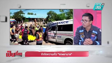 เป็นเรื่องเป็นข่าว - จำกัดความเร็ว “รถพยาบาล” (2/2)