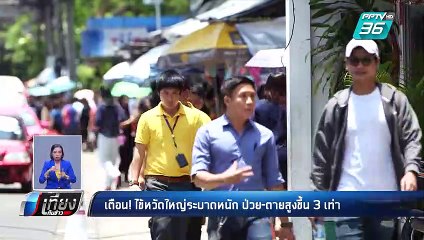 ไข้หวัดใหญ่ระบาด ป่วย – ตาย เพิ่ม 3 เท่า | เที่ยงทันข่าว