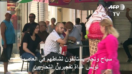 سياح وتجار يستأنفون نشاطهم في العاصمة تونس غداة تفجيرين انتحاريين