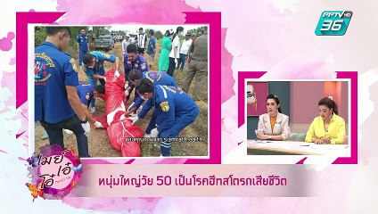 เมย์ เอ๋ โอ๋ Mama’s talk | รู้จัก ฮีทสโตรก หรือ โรคลมแดด | 22 เม.ย. 62 (2/3)