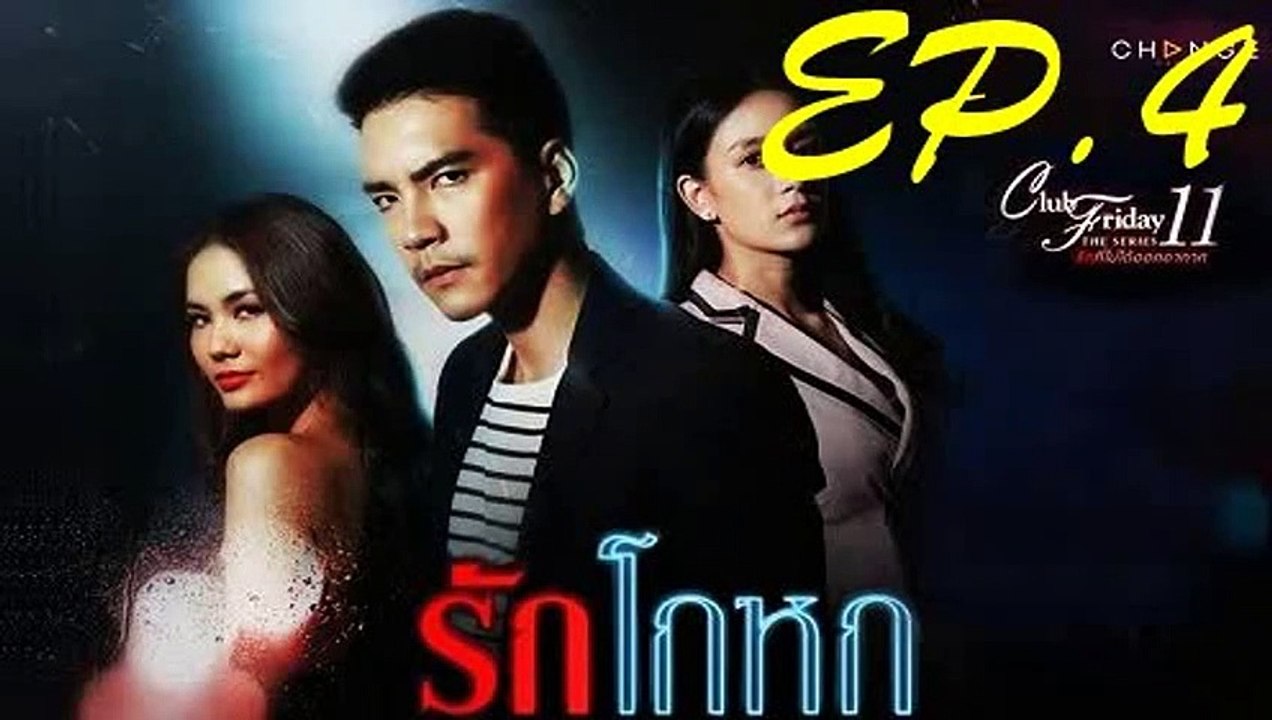 Club Friday 11 รักโกหก EP.4 ตอนที่ 4 ย้อนหลัง