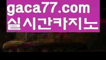 【♣실시간♣】【바카라원리】우리카지노- ( →【 gaca77.com 】←) -카지노바카라 온라인카지노사이트 클락골프 카지노정보 인터넷카지노 카지노사이트추천 【♣실시간♣】【바카라원리】