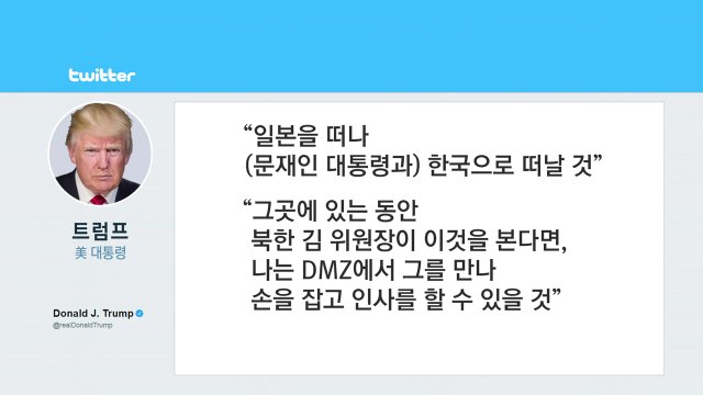 트럼프 DMZ서 김정은 만나고 싶다 / YTN