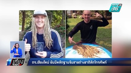 ตร.เชียงใหม่ ยันมีหลักฐานชายต่างชาติลักโทรศัพท์ | เที่ยงทันข่าว