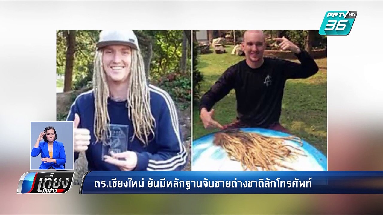 ตร.เชียงใหม่ ยันมีหลักฐานชายต่างชาติลักโทรศัพท์ | เที่ยงทันข่าว