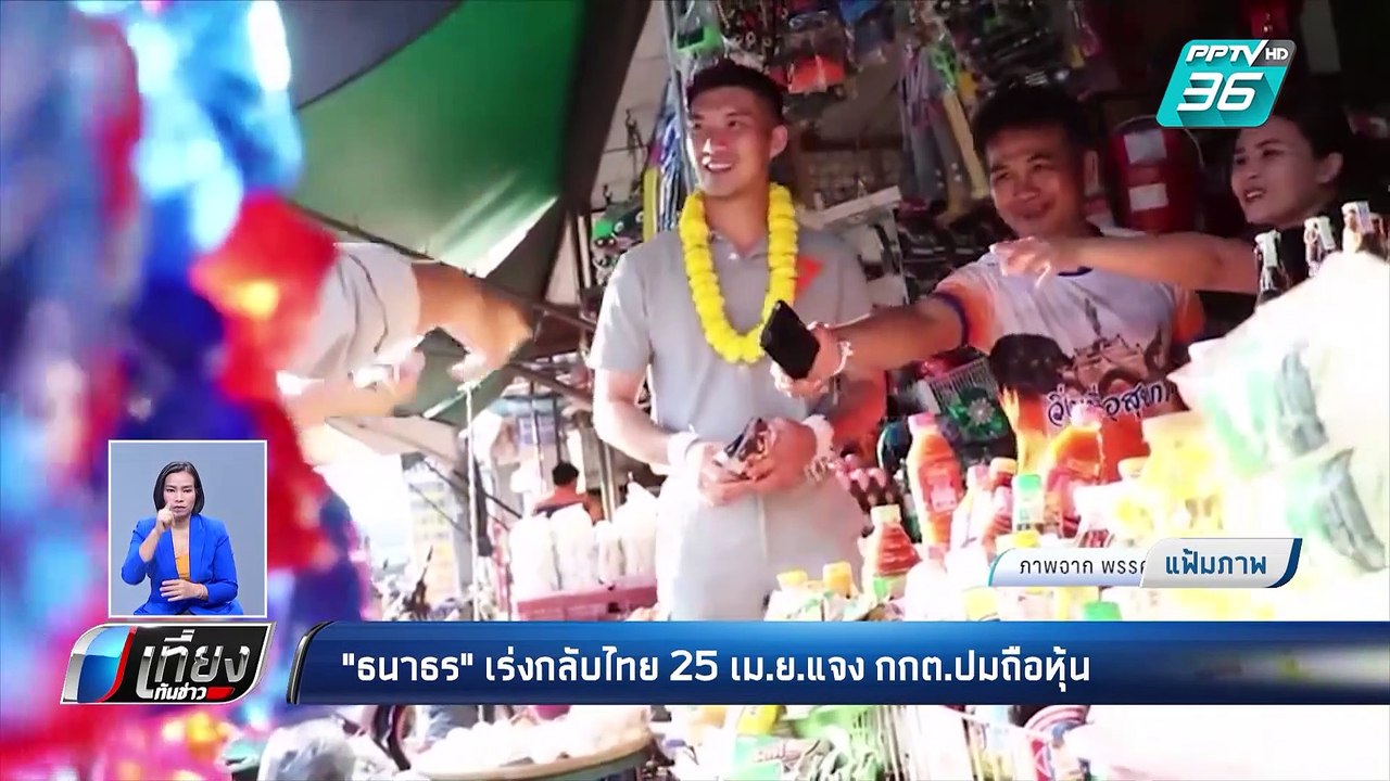 กกต.ส่งหนังสือแจ้งข้อกล่าวหาถือหุ้นสื่อ ให้ "ธนาธร" ทราบแล้ว | เที่ยงทันข่าว