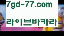 【실시간카지노】【7gd-77.com 】✅온라인바카라사이트ʕ￫ᴥ￩ʔ 온라인카지노사이트⌘ 바카라사이트⌘ 카지노사이트✄ 실시간바카라사이트⌘ 실시간카지노사이트 †라이브카지노ʕ￫ᴥ￩ʔ라이브바카라¶카우리카지노  http://7gd-77.com  우리카지노계열¶【실시간카지노】【7gd-77.com 】✅온라인바카라사이트ʕ￫ᴥ￩ʔ 온라인카지노사이트⌘ 바카라사이트⌘ 카지노사이트✄ 실시간바카라사이트⌘ 실시간카지노사이트 †라이브카지노ʕ￫ᴥ￩ʔ라이브바카라