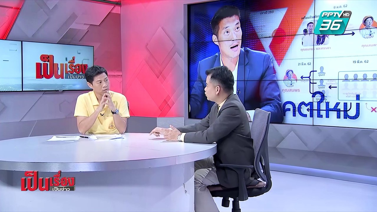 เป็นเรื่อง เป็นข่าว | วิเคราะห์ ปมหุ้นธนาธร ชี้...