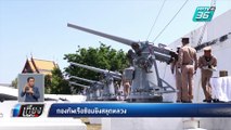 กองทัพเรือซ้อมยิงสลุตหลวง พระราชพิธีบรมราชาภิเษก | เที่ยงทันข่าว