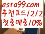 【토토사이트】꧁⍤⃝꧂【 asta99.com】 ᗔ【추천코드1212】ᗕ✄온라인카지노사이트【asta99.com 추천인1212】온라인카지노사이트✅카지노사이트♀바카라사이트✅ 온라인카지노사이트♀온라인바카라사이트✅실시간카지노사이트∬실시간바카라사이트ᘩ 라이브카지노ᘩ 라이브바카라ᘩ 【토토사이트】꧁⍤⃝꧂【 asta99.com】 ᗔ【추천코드1212】ᗕ✄