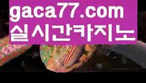 【♣실시간♣】【실시간바카라사이트】✅【gaca77.com 】✅✧ʕ̢̣̣̣̣̩̩̩̩·͡˔·ོɁ̡̣̣̣̣̩̩̩̩✧실시간바카라사이트 ٩๏̯͡๏۶온라인카지노사이트 실시간카지노사이트 온라인바카라사이트 라이브카지노 라이브바카라 모바일카지노 모바일바카라 ٩๏̯͡๏۶인터넷카지노 인터넷바카라카지노사이트쿠폰-{{@㐡 gaca77.com  @㐡 }}}바카라사이트쿠폰【♣실시간♣】【실시간바카라사이트】✅【gaca77.com 】✅✧ʕ̢̣̣̣̣̩̩̩̩·͡˔·ོɁ̡̣̣̣̣̩̩̩