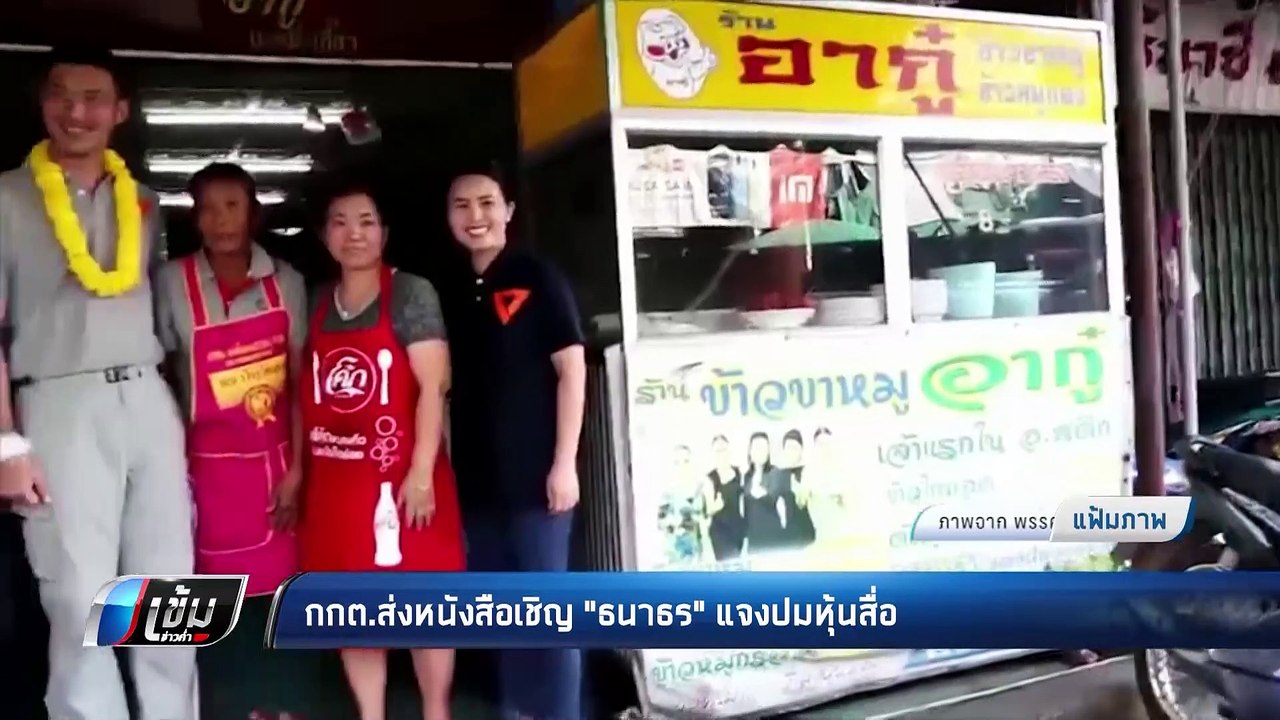 “อนาคตใหม่” ยัน “ธนาธร” ไปแจง กกต. เอง - เข้มข่...