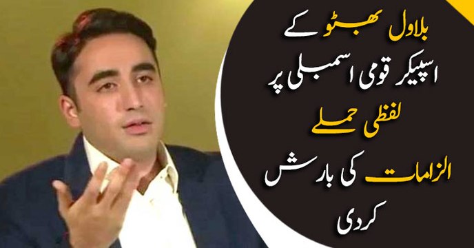 Bilawal Bhutto bashes speaker NA over budget
