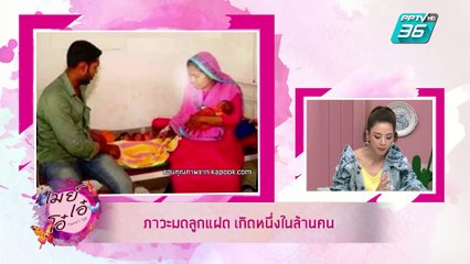 เมย์ เอ๋ โอ๋ Mama’s talk | รวมเรื่องแปลกจากทั่้วทุกมุมโลก | 26 เม.ย. 62 (2/3)