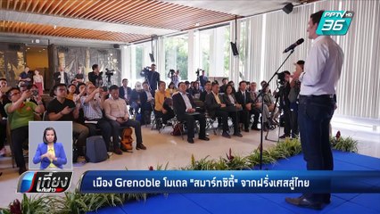 เมือง Grenoble โมเดล “สมาร์ทซิตี้” จากฝรั่งเศสสู่ไทย | เที่ยงทันข่าว