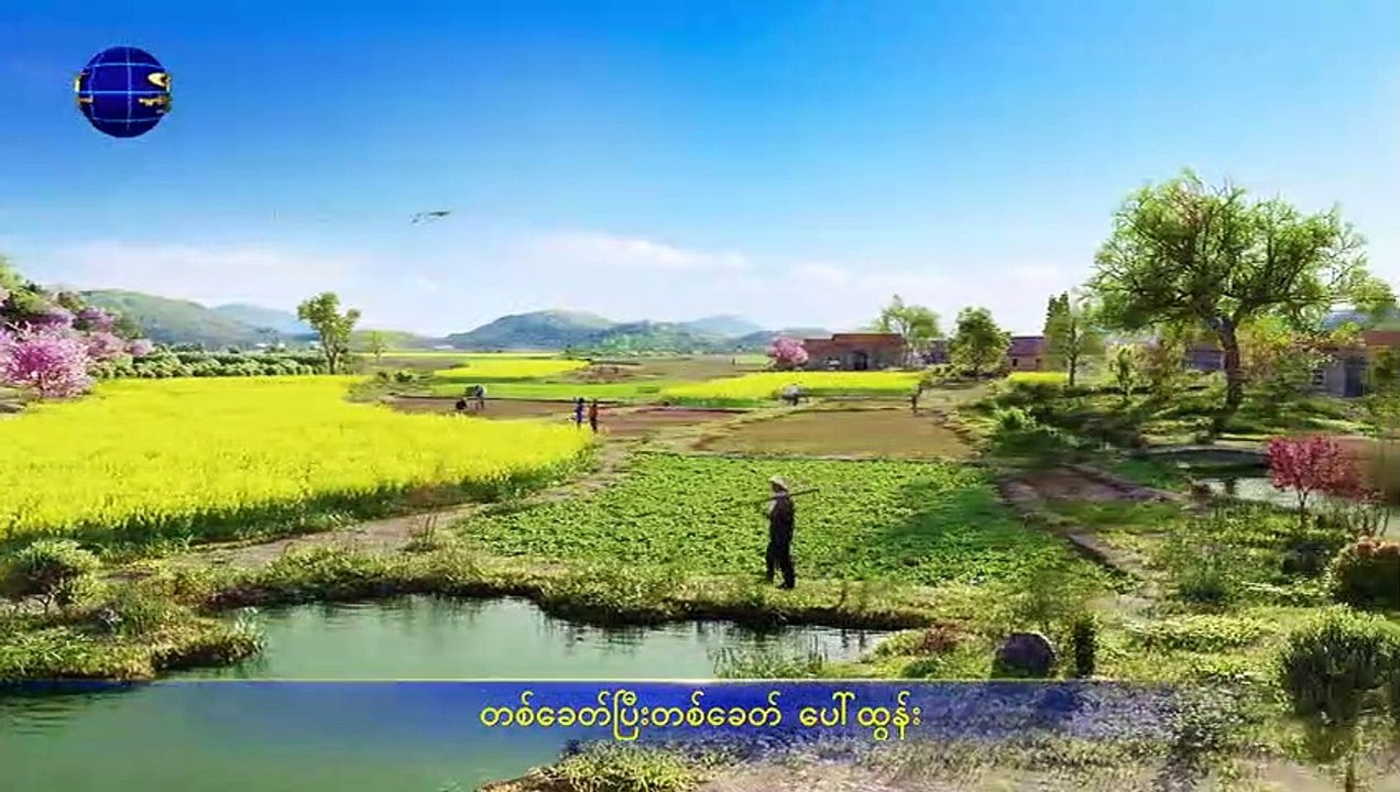 ဧဝံဂေလိ၏ ဂီတ | (ဖန်ဆင်းရှင်၏အခွင့်အာဏာပြယုဂ် အစစ်အမှန်)
