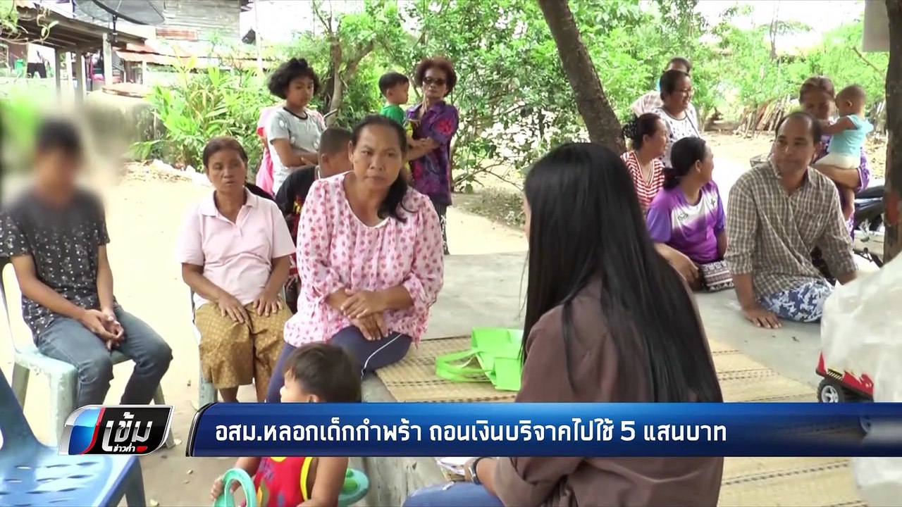 อสม.หลอกเด็กกำพร้า ถอนเงินบริจาคไปใช้ 5 แสนบาท...