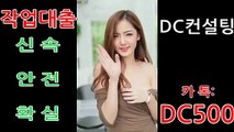 ♦#작업대출 #원라인 명품컨설팅 #작업대출전문♦☞카톡문의:DC500