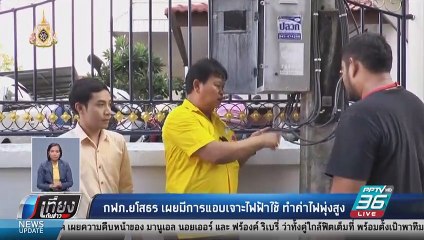 คาดถูกลักใช้ไฟ ทำค่าไฟพุ่งเกือบ 30,000 บาท | เที่ยงทันข่าว