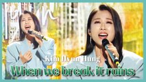 [HOT] Kim Hyun Jung - When we break it rains, 김현정 - 헤어지는 날 비가 내리면 Show Music core 20190629