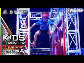 KIDS STRONGER ภารกิจเด็กแกร่ง | EP.2 | 29 มิถุนาย 62