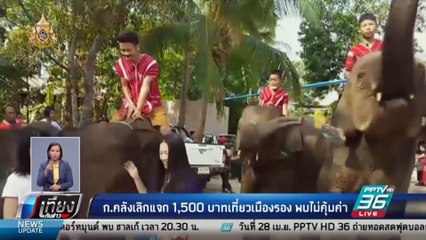 “คลัง” ถอยเลิกแจกเงินเที่ยวเมืองรอง ชี้ไม่คุ้มค่า | เที่ยงทันข่าว