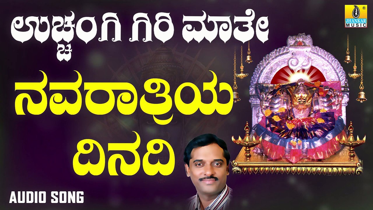 ನವರಾತ್ರಿಯ ದಿನದಿ-Navarathriya Dinadi | ಉಚ್ಚಂಗಿ ಗಿರಿ ಮಾತೆ-Uchangi Giri Maathe | K. Yuvaraj | Kannada Devotional Songs | Jhankar Music