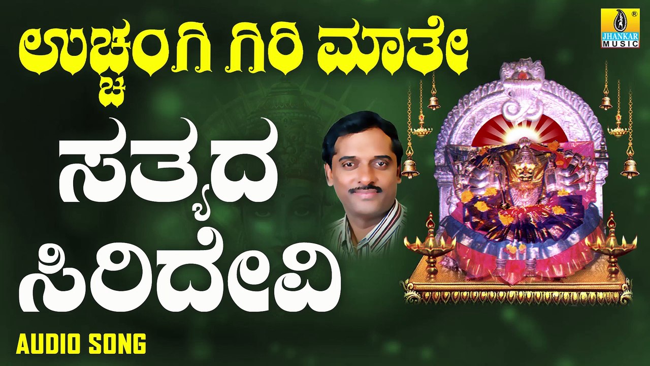 ಸತ್ಯದ ಸಿರಿದೇವಿ-Sathyada Siridevi | ಉಚ್ಚಂಗಿ ಗಿರಿ ಮಾತೆ-Uchangi Giri Maathe | K. Yuvaraj | Kannada Devotional Songs | Jhankar Music