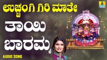 ತಾಯಿ ಬಾರಮ್ಮ-Thayi Baaramma | ಉಚ್ಚಂಗಿ ಗಿರಿ ಮಾತೆ-Uchangi Giri Maathe | Shamitha Malnad | Kannada Devotional Songs | Jhankar Music