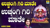 ಉಚ್ಚಂಗಿ ಗಿರಿ ಮಾತೆ-Uchangi Giri Maathe | ಉಚ್ಚಂಗಿ ಗಿರಿ ಮಾತೆ-Uchangi Giri Maathe | Shamitha Malnad | Kannada Devotional Songs | Jhankar Music