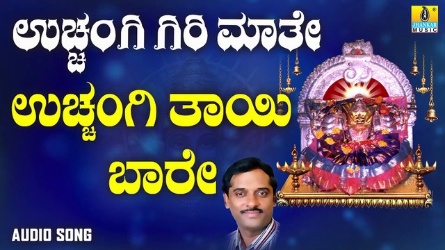ಉಚ್ಚಂಗಿ ತಾಯಿ ಬಾರೆ-Uchangi Thayi Baare | ಉಚ್ಚಂಗಿ ಗಿರಿ ಮಾತೆ-Uchangi Giri Maathe | K. Yuvaraj | Kannada Devotional Songs | Jhankar Music