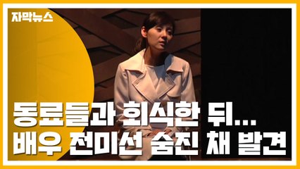 [자막뉴스] 동료들과 회식한 뒤...배우 전미선 숨진 채 발견 / YTN