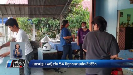 สาวนครปฐมวัย 54 ปี ถูกตะขาบกัดเสียชีวิต - เที่ยงทันข่าว