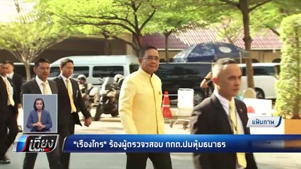 “เรืองไกร” ยื่น ผู้ตรวจฯ สอบกกต. เลือกปฎิบัติ - เที่ยงทันข่าว