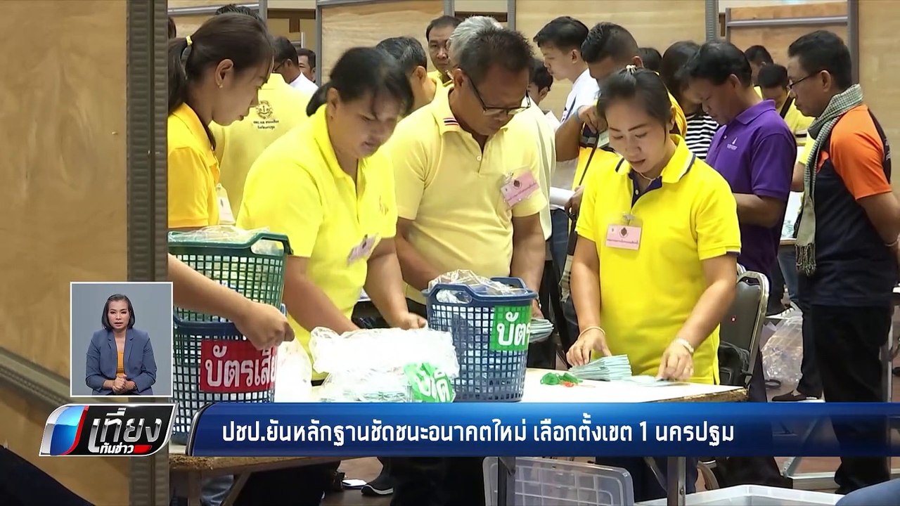 “ประชาธิปัตย์” มั่นใจ เขต 1 นครปฐม ไม่แพ้ - เที...