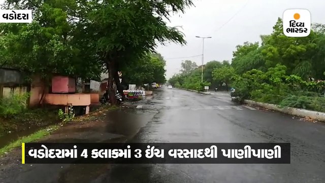 વડોદરામાં ગાજવીજ સાથે 4 કલાકમાં 3 ઇંચ વરસાદ, શહેર જળબંબાકાર ઠેરઠેર પાણી ભરાયા