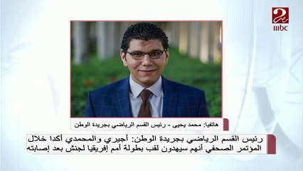 رئيس القسم الرياضي بجريدة الوطن: أجيري والمحمدي أكدا أن الفراعنة سيهدون لقب أمم أفريقيا لجنش