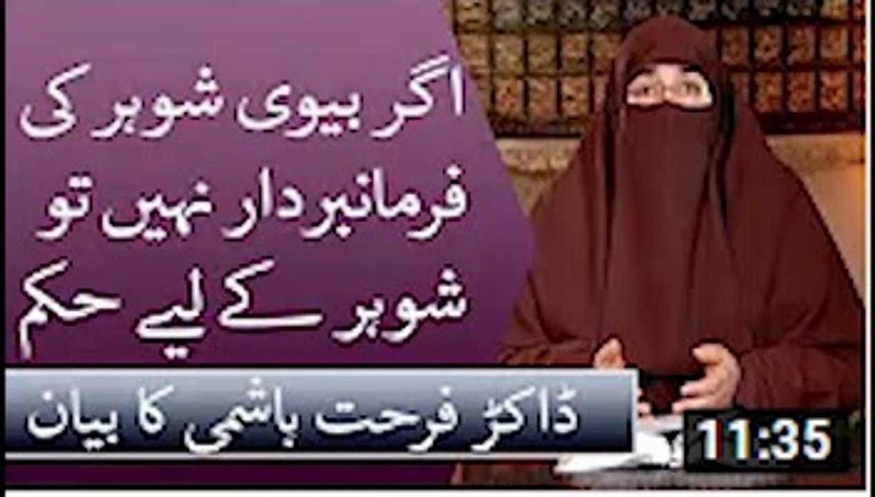 Agar Biwi Shohar Ki Farmabardar Nai Tu Shohar Ke Lyai Kuch Hukam   Dr Farhat Hashmi
