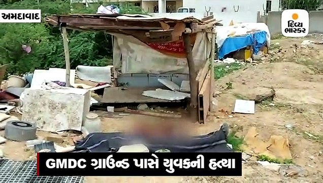 GMDC ગ્રાઉન્ડ પાસેથી યુવાનની લાશ મળી, હત્યાની આશંકા