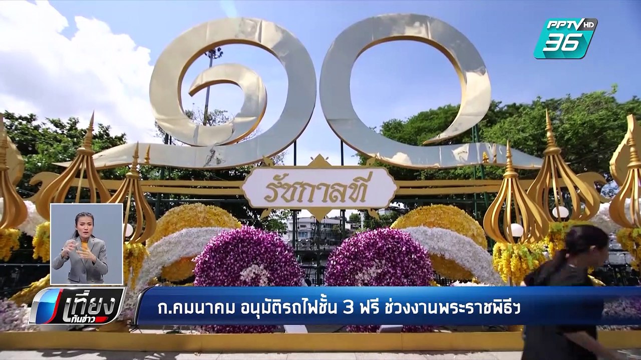 คมนาคม อนุมัติรถไฟชั้น 3 ฟรี ช่วงงานพระราชพิธีฯ...