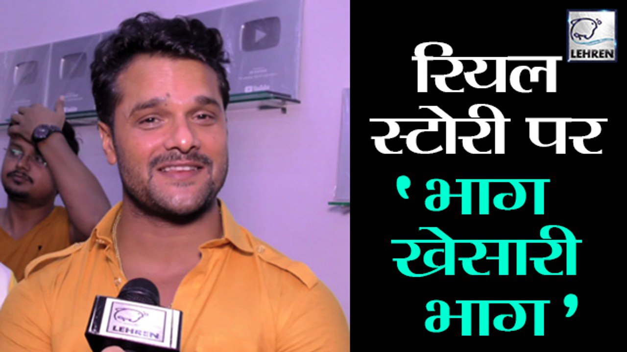 क्या 'भाग मिल्खा भाग' की तरह है 'भाग खेसारी भाग ' ?