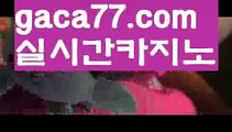 【♣실시간♣】【카지노사이트검증】‍♂️바카라사이트추천- ( Ε禁【 gaca77.com 】銅) -바카라검증업체 바카라스토리 슬롯사이트 인터넷카지노사이트 우리카지노사이트 ‍♂️【♣실시간♣】【카지노사이트검증】