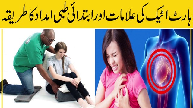 Heart Attack Warning Signs || Heart Attack Symptoms || ہارٹ اٹیک کی علامات