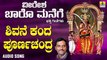 ಶಿವನ ಕಂದ ಪೂರ್ಣಚಂದ್ರ-Shivana Kanda Purnachandra | ವೀರೇಶ ಬಾರೊ ಮನೆಗೆ-Veeresha Baaro Manege | K. Yuvaraj | Kannada Devotional Songs | Jhankar Music