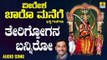 ತೇರಿಗೋಗನ ಬನ್ನಿರೋ-Therigoogana Banniro | ವೀರೇಶ ಬಾರೊ ಮನೆಗೆ-Veeresha Baaro Manege | K. Yuvaraj | Kannada Devotional Songs | Jhankar Music