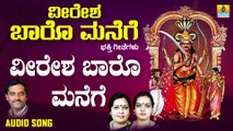 ವೀರೇಶ ಬಾರೋ ಮನೆಗೆ-Veeresha Baaro Manege | ವೀರೇಶ ಬಾರೊ ಮನೆಗೆ-Veeresha Baaro Manege | K. Yuvaraj,Sujatha datt,Sunitha Prakash | Kannada Devotional Songs | Jhankar Music