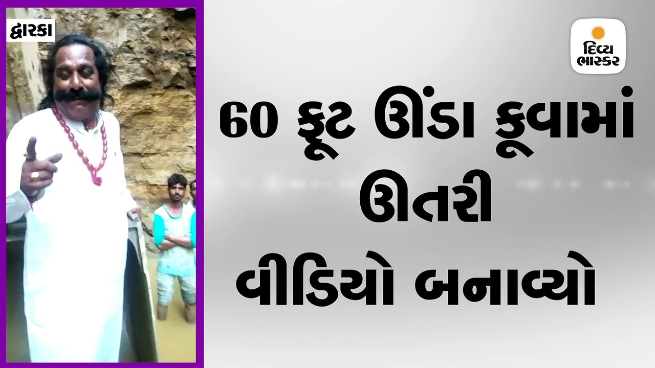 માજી ધારાસભ્ય પબુભા માણેક 60 ફુટ ઊંડા કુવામાં ઉતરી પાણીનાં વધામણાં કર્યા