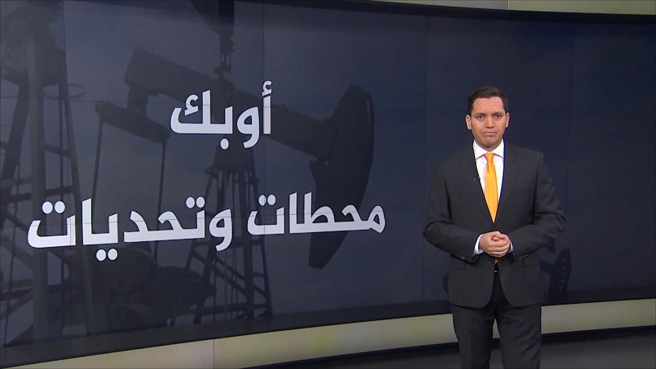 تعرف على محطات وتحديات تعرضت لها منظمة "أوبك"